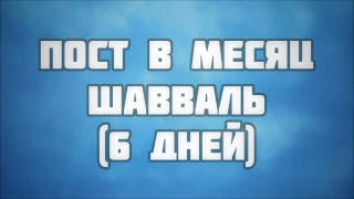 Пост в месяц шавваль (6 дней) || Абу Яхья Крымский