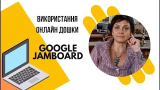 Використання онлайн дошки Google Jamboard