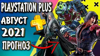 🎮PS PLUS АВГУСТ 2021|ПРОГНОЗ ИГР PS4 И PS5 ПС ПЛЮС НА АВГУСТ 2021