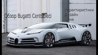 Обзор нового Bugatti Centodieci