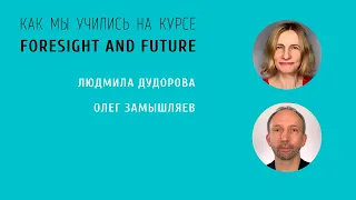 Foresight and Future | Людмила Дудорова, Олег Замышляев