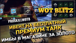 🔴Tanks | WoT Blitz ИВЕНТ НА БЕСПЛАТНЫЙ ПРЕМИУМ ТАНК❗️ИМБЫ В МАГАЗИНЕ ЗА ЗОЛОТО, ОБНОВЛЕНИЕ🔥