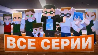 Школа в Minecraft ⛏️ ВСЕ СЕРИИ 💕 ГЛАЗАМИ ШКОЛЬНИКА ❤