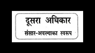 Mokshyamarg Prakashak Pravachan_13_Dusra Adhikar_Pt Abhaykumar Ji