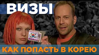 Как попасть в корею: 1. Визы