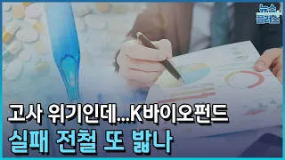 고사 위기인데...K바이오펀드 실패 전철 또 밟나/한국경제TV뉴스