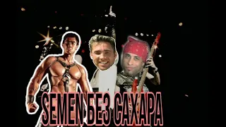 Semen без сахара (gachimuchi remix)