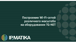 Вебинар "Построение беспроводных сетей различного масштаба на основе оборудования TG-NET"