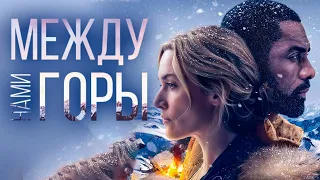 Между Нами Горы  The Mountain Between Us (2017) Дополнительные материалы RUS.SUB