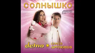 ДЕМО ⭐️ Сергей Арутюнов - Солнышко  ☀️ Astero Remix 2024 (Audio)