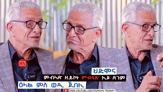 ህድሞና -  ምብላጽ ዘይኮነ ምብላጽ ኢዩ እቲ ጸገም - ጥዑም ዕላል ምስ ወዲ ጀበሊ | Wedi Jebeli -  New Eritrean Show 2024