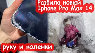 VLOG Разбила Iphone 14 Pro Max, руку и колени. Копаем юрту из снега