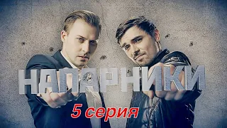 Напарники 5 серия