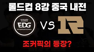 [ EDG vs RNG ] 롤드컵 중국 내전 조커픽의 등장?