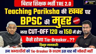 BPSC TRE 2.0 Cut-Off Marks News | BPSC TRE 2.0 Tie-Breaker Latest Update | BPSC 2023 Cutoff Marks