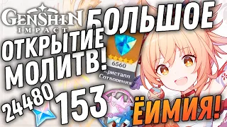 БОЛЬШОЕ ОТКРЫТИЕ МОЛИТВ БАННЕРА С Ёимией! ОТКРЫТИЕ МОЛИТВ в Genshin Impact