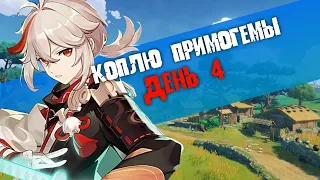 КОПЛЮ ПРИМОГЕМЫ В ГЕНШИН ЗА 7 ДНЕЙ!!!! день 4