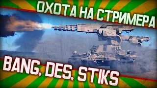 Охота на стримера - Bang, DeS, Stiks в Armored Warfare: Проект Армата