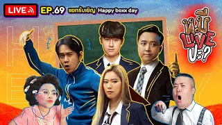 หมีLIVEปะ? EP.69 | Happy Boxx Day | 31 พฤษภาคม 2565