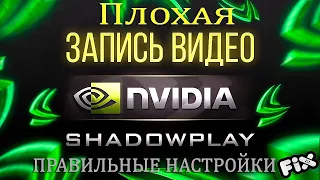 Nvidia ShadowPlay плохо записывает? Починим...