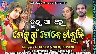 Tui_Aare_Tor_Gan_Toke_Daklani | New_Koraputia_Song | Singer _Sukdev & Sanjivani | Kpt_Song_Tv_App