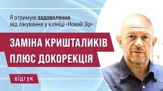 Замінили кришталики на обох очах. Відгук пацієнта