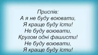 Слова песни Тостер - Не Буду Воювати