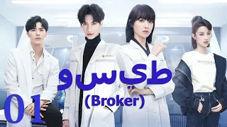 【Arabic Sub】الحلقة 01 | وسيط | Broker | 心跳源计划 | Victoria Song | Leo Luo