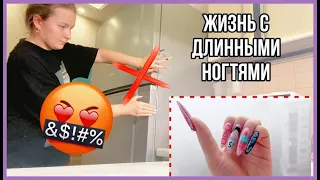 ЖИЗНЬ С ДЛИННЫМИ НОГТЯМИ | как жить с такими ногтями ???