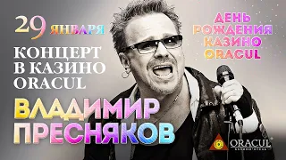 ВЛАДИМИР ПРЕСНЯКОВ - Концерт в Казино-Отеле ORACUL | Игорная зона Азов-Сити | 29 Января 2016 г | 12+