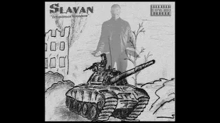 Slavan - Оставаться Человеком [Trey Beatz Prod.]