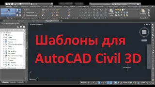 Шаблоны Civil 3D