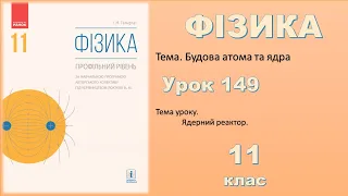 ФІЗИКА-11 | Урок 149