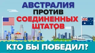 Австралия против Америки