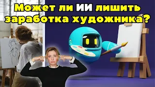 Как нейросети заменят нас? Может ли Искусственный Интеллект лишить заработка художника?