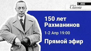 ПРЯМАЯ ТРАНСЛЯЦИЯ. Рахманинов – 150. Мацуев, Гергиев NEWS | 4K UHD | LIVE CONCERT. RACHMANINOV – 150