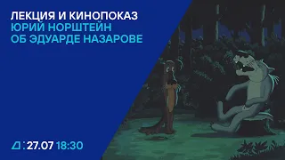 Ёжик и все-все-все: Юрий Норштейн об Эдуарде Назарове