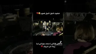 ضليت اشيل اشيل هموم 💔 محمد جواني لمى شريف