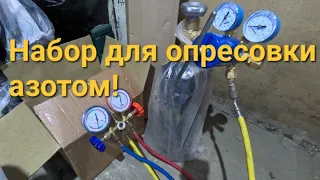 Набор для опресовки азотом.