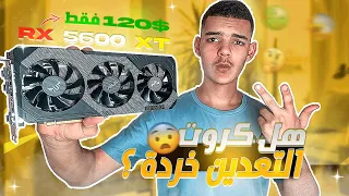 أرخص كرت لتشغيل جميع الألعاب في أعلى اعدادات 1080p😍|| مراجعة Rx 5600xt Tuf aliexpress👑