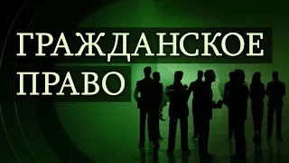 Гражданское право. Лекция 2. Физические и юридические лица. Публично-правовые образования