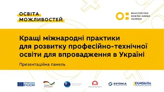 Презентаційна панель “Кращі міжнародні практики для розвитку професійно-технічної освіти"