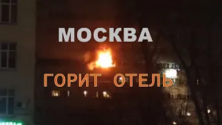Пожар в центре Москвы вспыхнул в отеле "МКМ" (Россия, 21.02.2023)