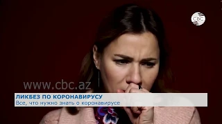 Все, что нужно знать о коронавирусе