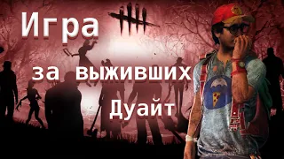 Игра за выживших (Дуайт). Палач и Дух - Dead by Daylight