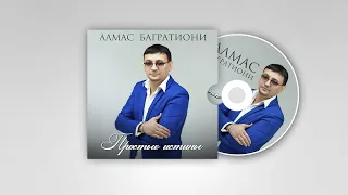 Алмас Багратиони, альбом «Простые истины», 2018г.