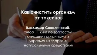 💥 Как вывести из организма токсины? Понятным языком. Посмотрите!