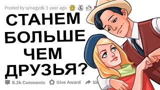 АПВОУТ - КАК У ВАС ПОЯВИЛСЯ С3КС ДРУГ? I РЕДДИТ