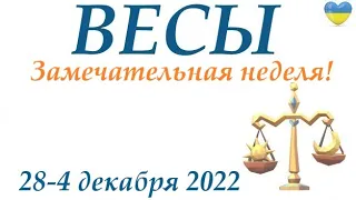 ВЕСЫ ♎  28-4 декабря 2022 ❄️таро гороскоп на неделю/таро прогноз/ Круглая колода, 4 сферы жизни 👍