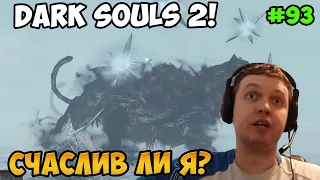 Папич играет в Dark Souls 2! Счаслив ли я? 93